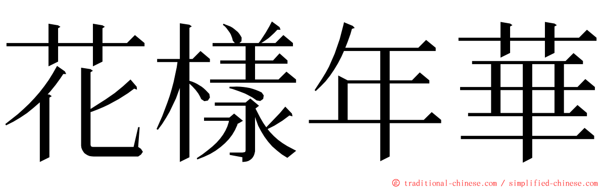 花樣年華 ming font