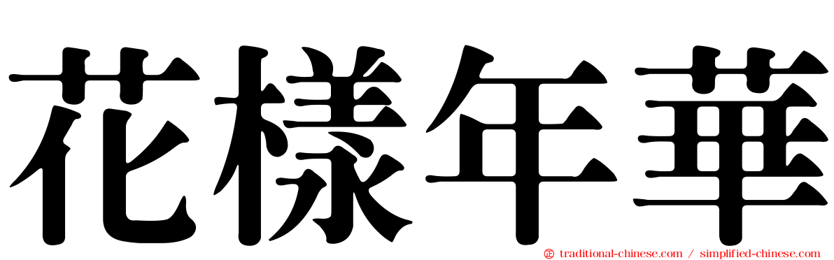 花樣年華