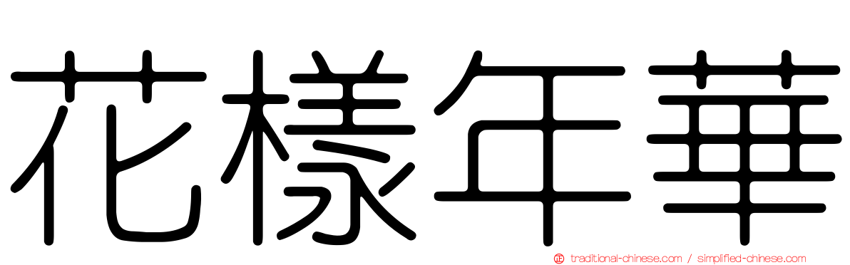 花樣年華