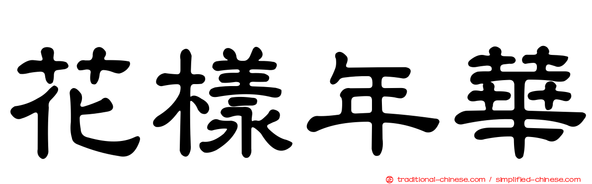 花樣年華