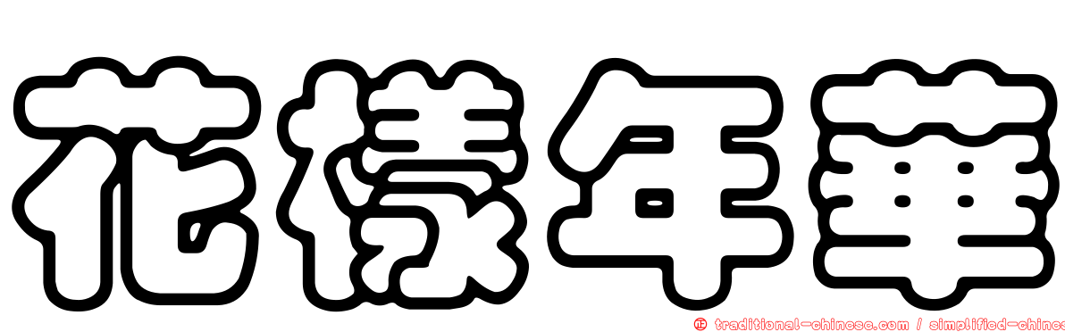 花樣年華