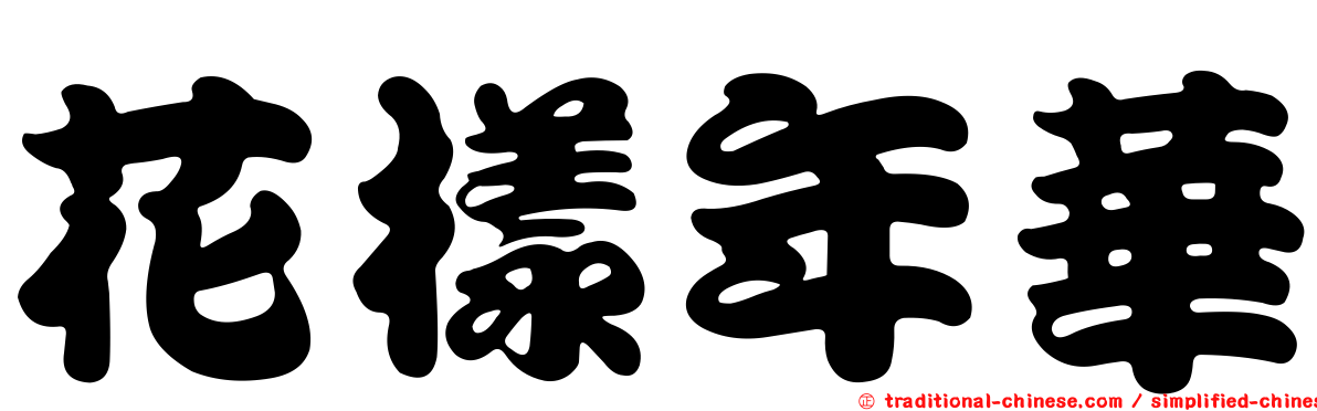 花樣年華