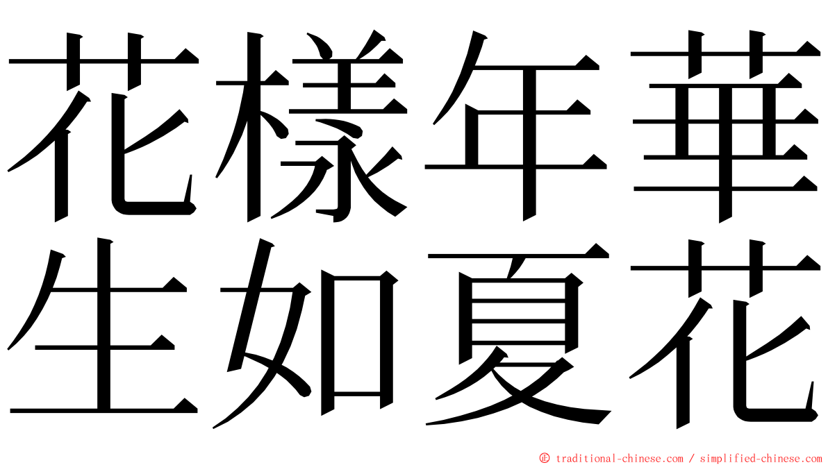 花樣年華生如夏花 ming font