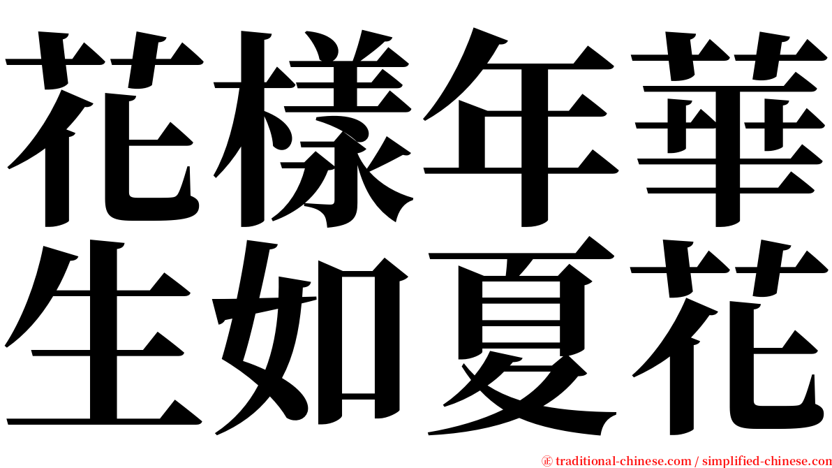 花樣年華生如夏花 serif font