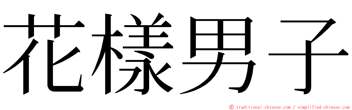 花樣男子 ming font