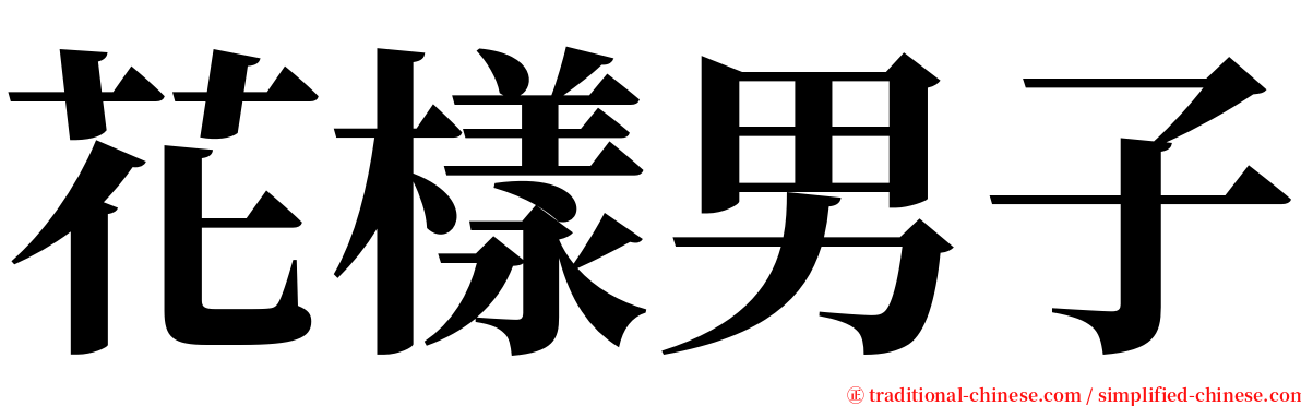 花樣男子 serif font