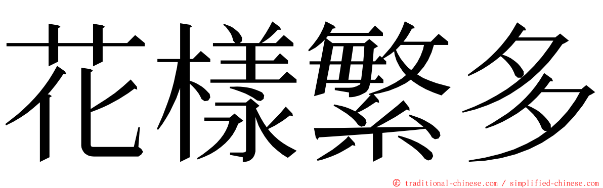 花樣繁多 ming font
