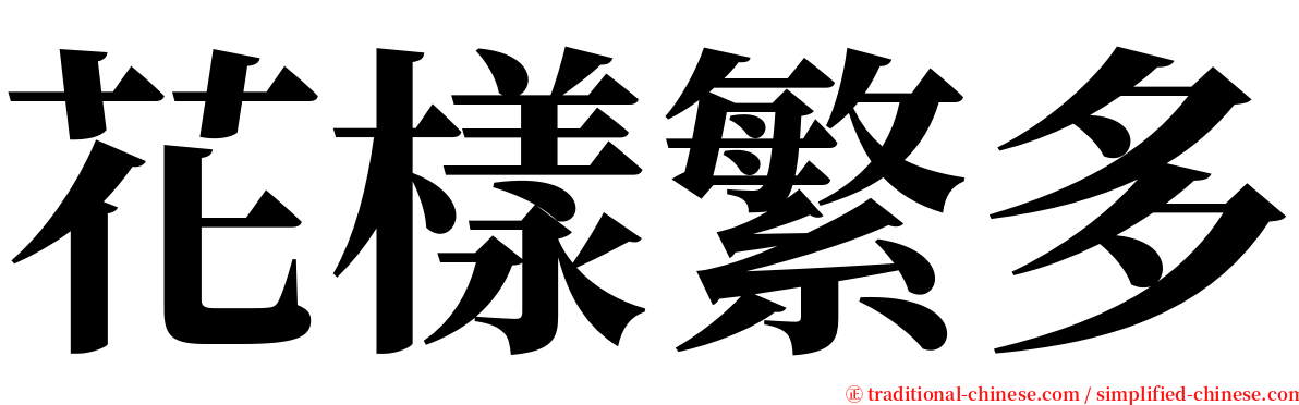 花樣繁多 serif font