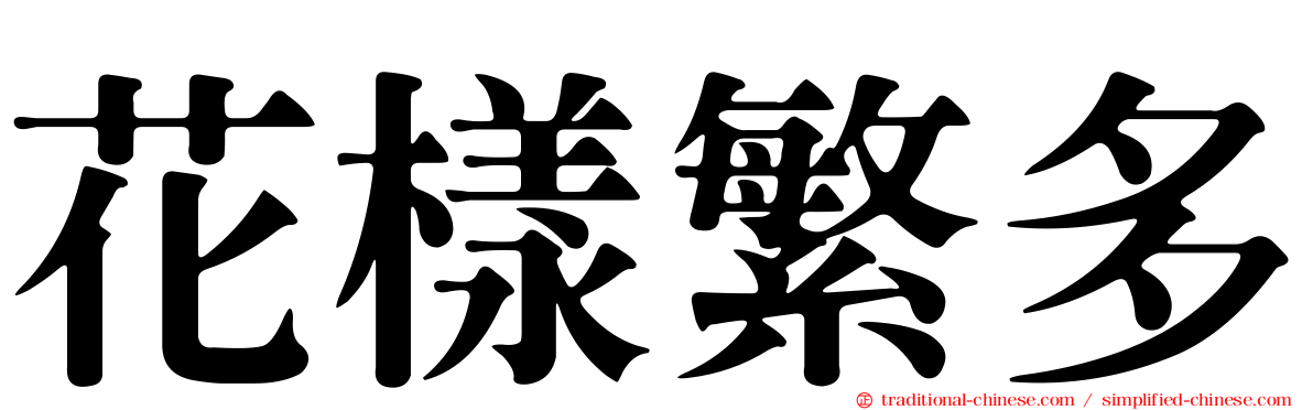花樣繁多