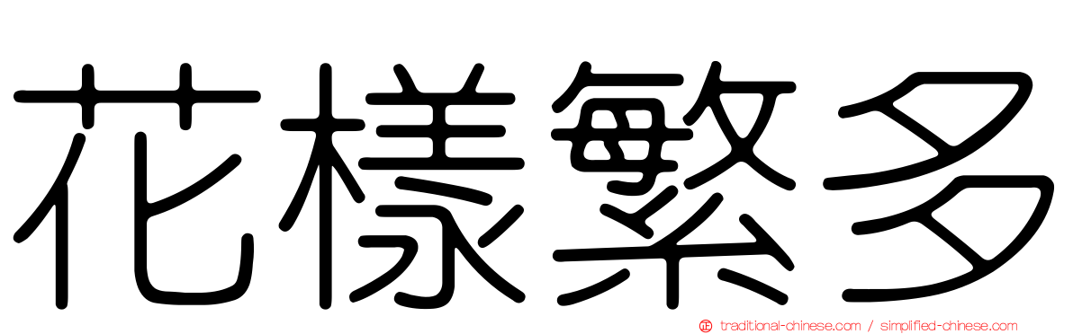 花樣繁多