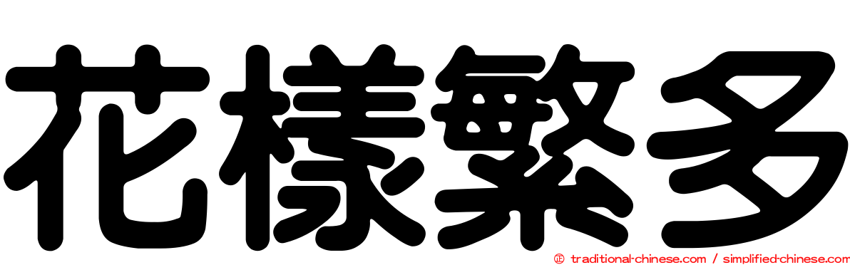 花樣繁多