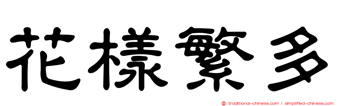 花樣繁多