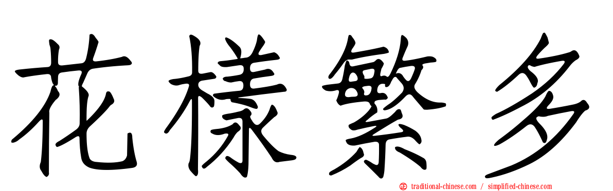 花樣繁多