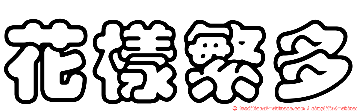 花樣繁多