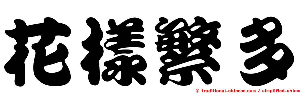 花樣繁多