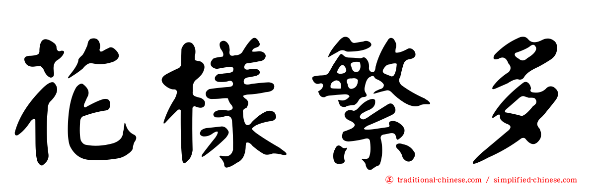 花樣繁多