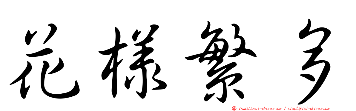 花樣繁多