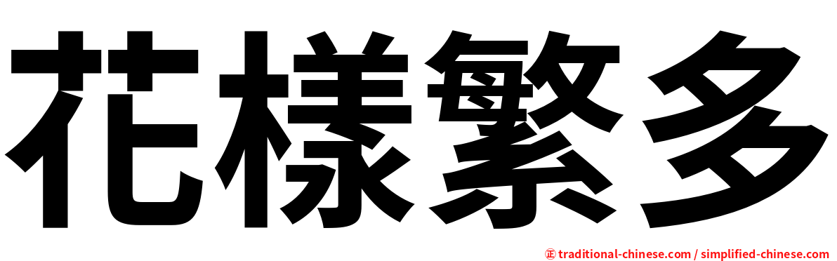花樣繁多
