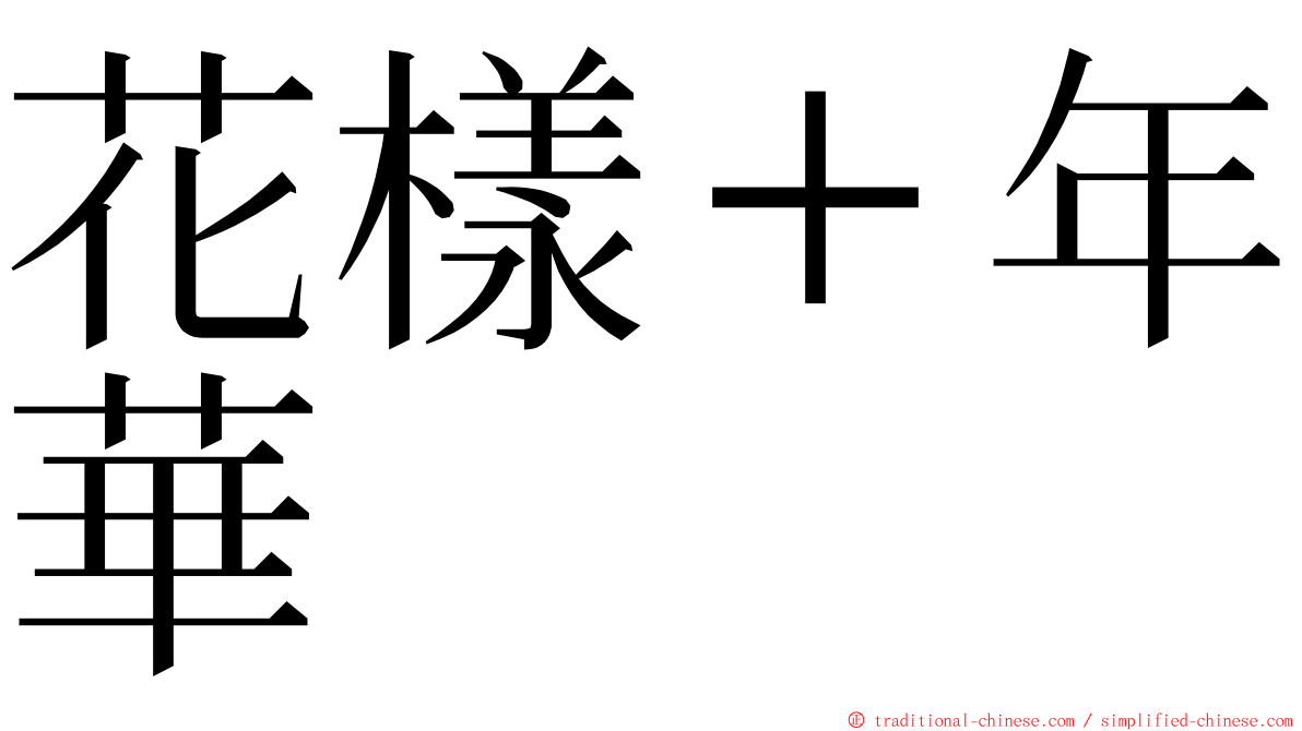 花樣＋年華 ming font