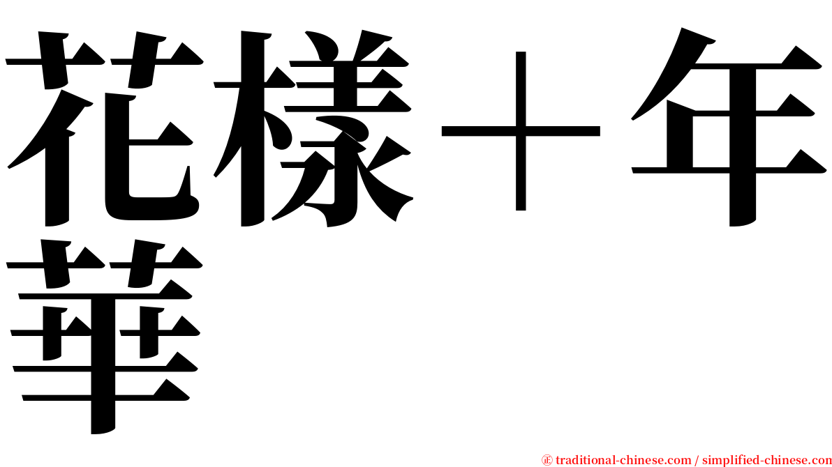 花樣＋年華 serif font