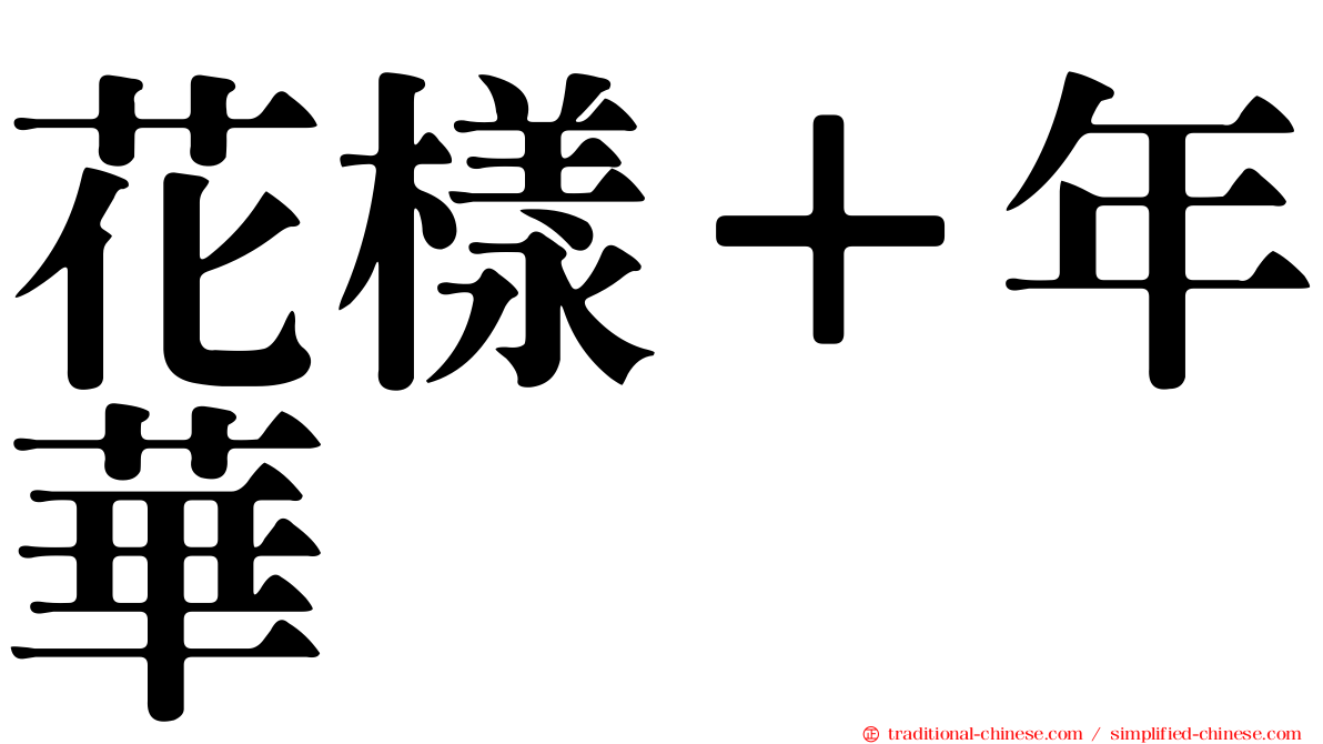 花樣＋年華