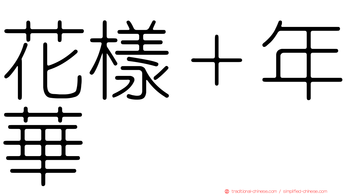 花樣＋年華