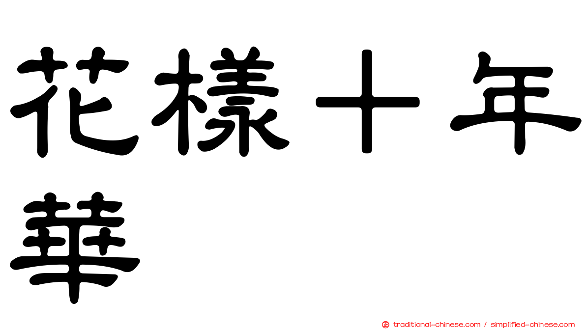 花樣＋年華