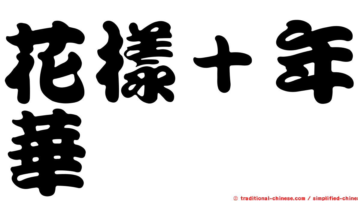 花樣＋年華