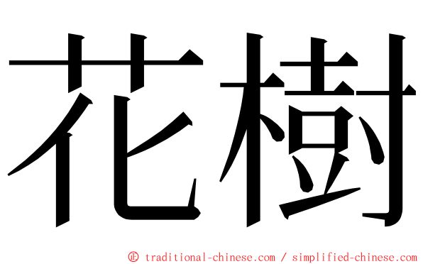 花樹 ming font