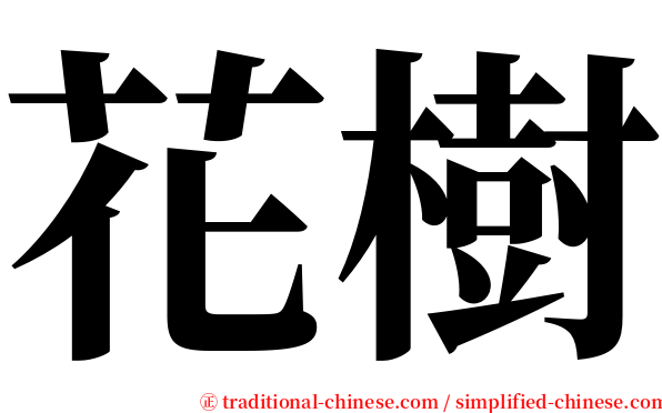 花樹 serif font