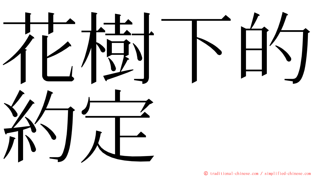 花樹下的約定 ming font