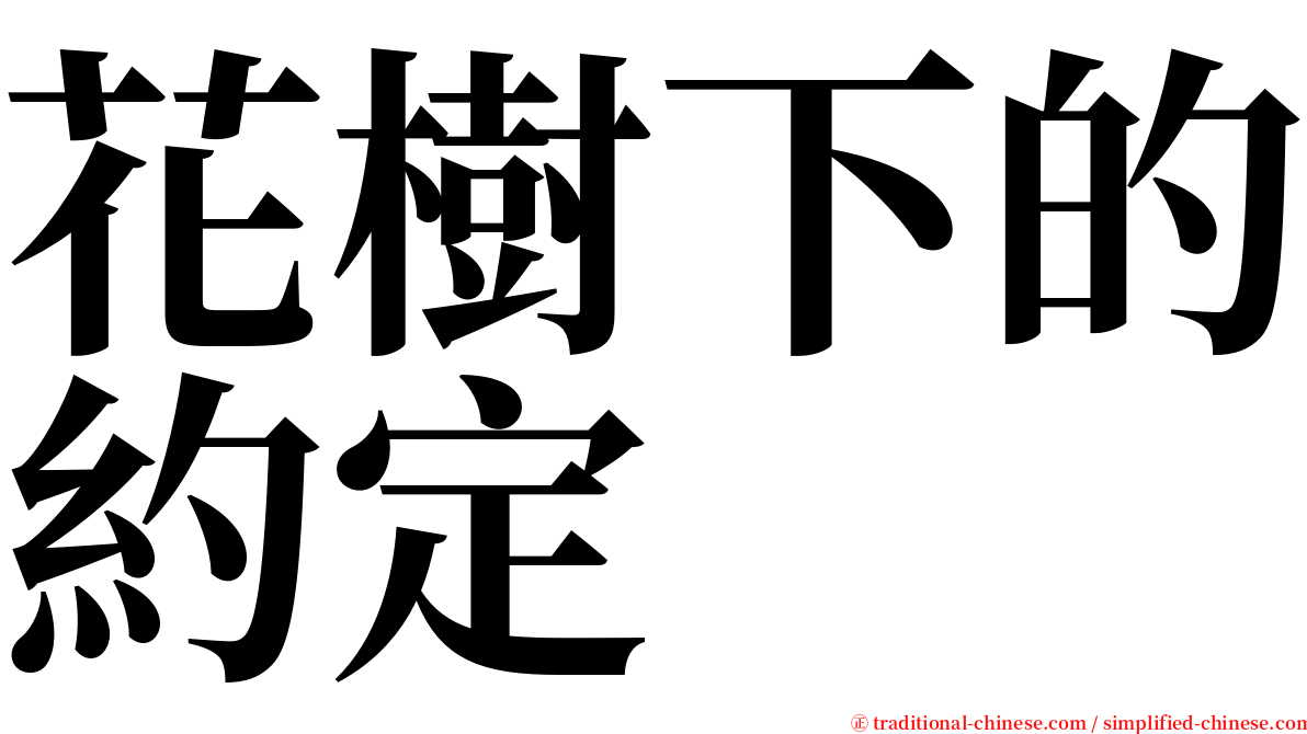 花樹下的約定 serif font