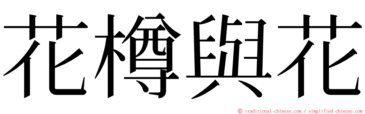 花樽與花 ming font