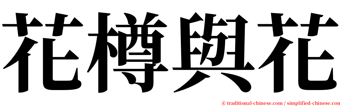 花樽與花 serif font