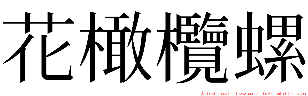 花橄欖螺 ming font