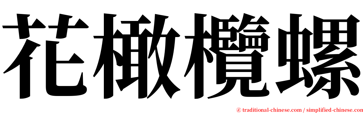 花橄欖螺 serif font