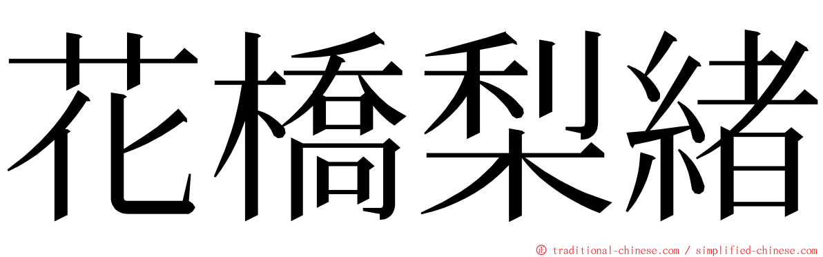 花橋梨緒 ming font