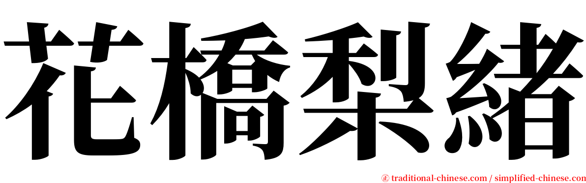 花橋梨緒 serif font
