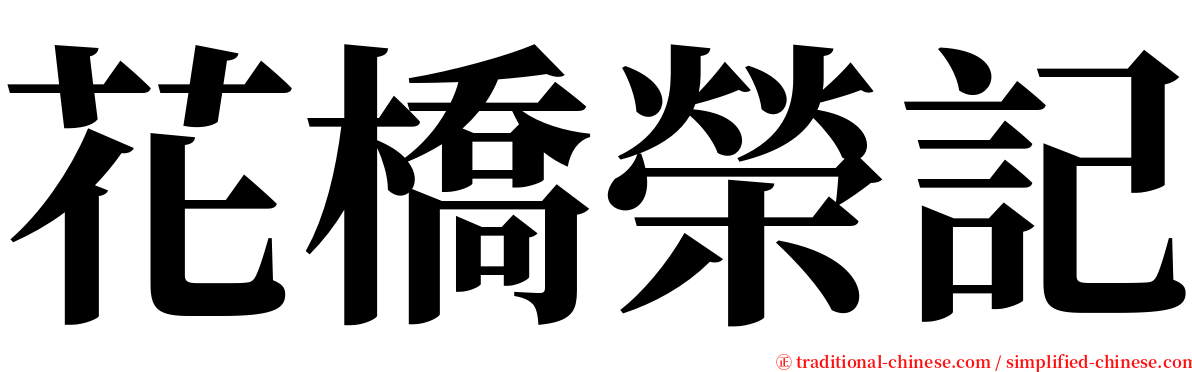 花橋榮記 serif font