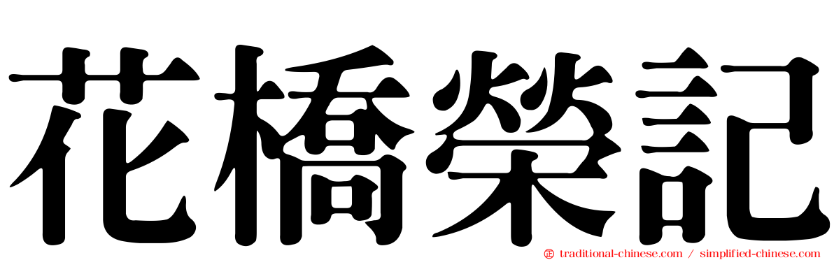 花橋榮記