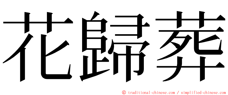 花歸葬 ming font