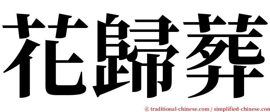 花歸葬 serif font