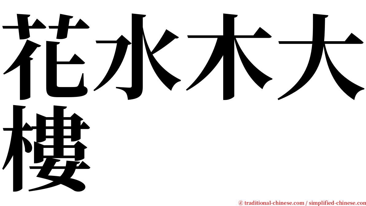 花水木大樓 serif font