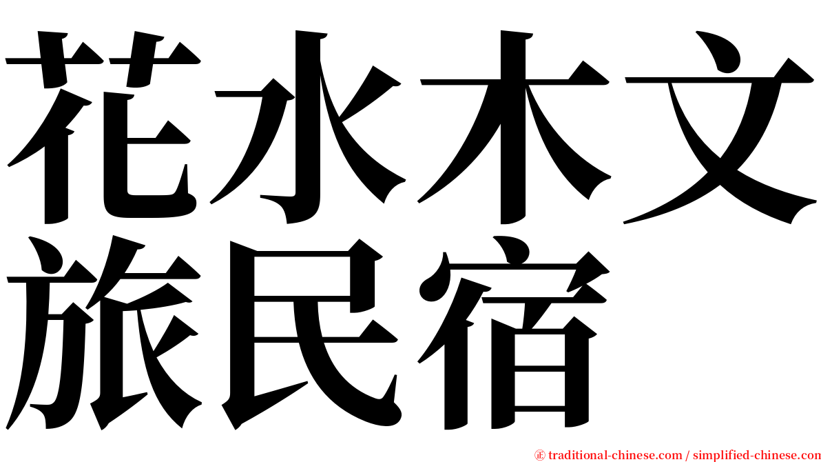 花水木文旅民宿 serif font