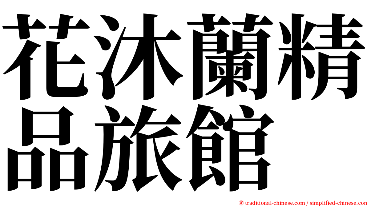 花沐蘭精品旅館 serif font