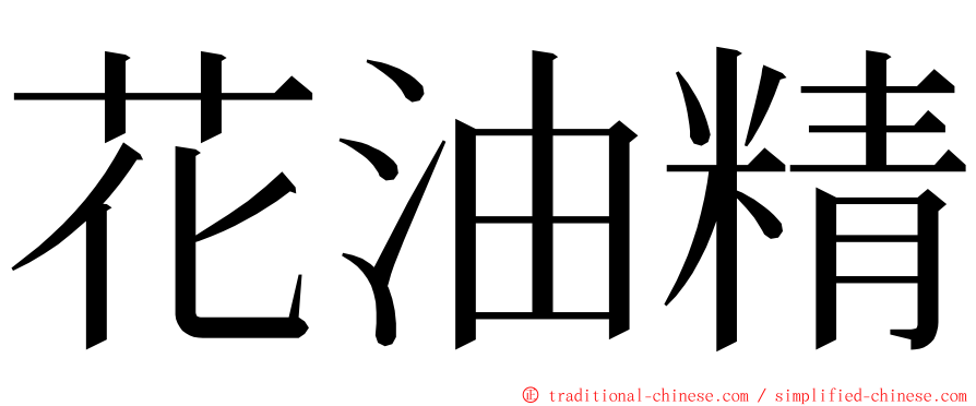 花油精 ming font