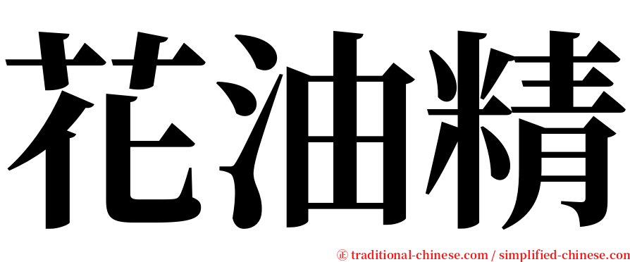 花油精 serif font