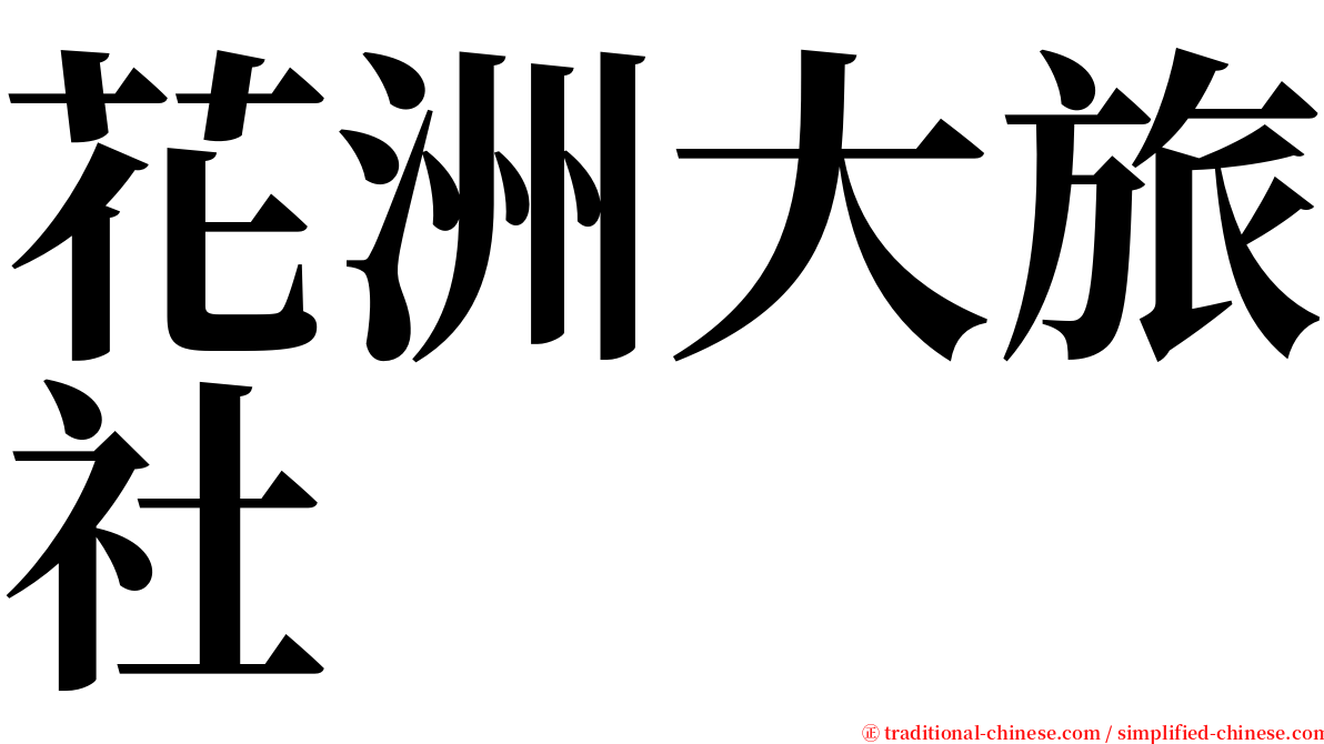 花洲大旅社 serif font