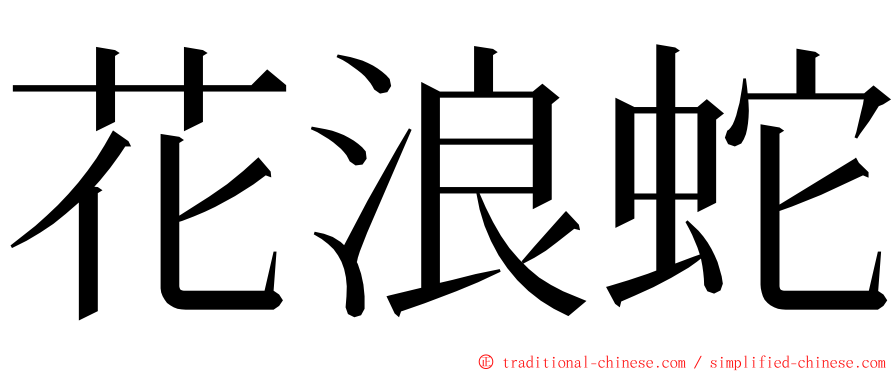 花浪蛇 ming font