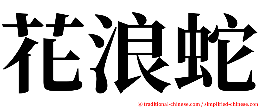 花浪蛇 serif font